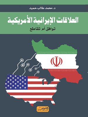 cover image of العلاقات الإيرانية الأمريكية